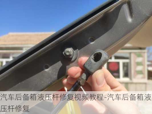 汽車后備箱液壓桿修復視頻教程-汽車后備箱液壓桿修復