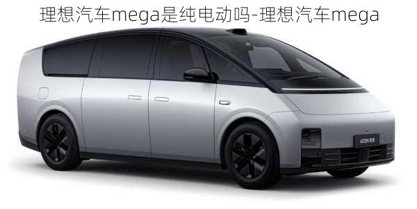 理想汽車mega是純電動(dòng)嗎-理想汽車mega