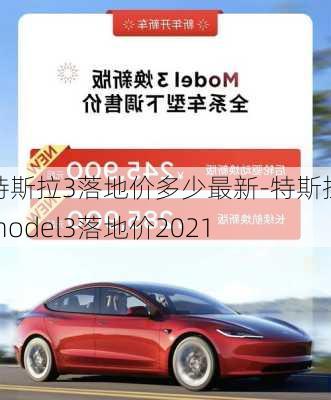 特斯拉3落地價多少最新-特斯拉model3落地價2021