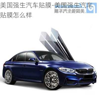 美國強生汽車貼膜-美國強生汽車貼膜怎么樣