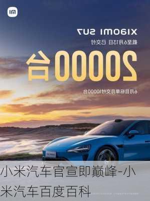 小米汽車官宣即巔峰-小米汽車百度百科