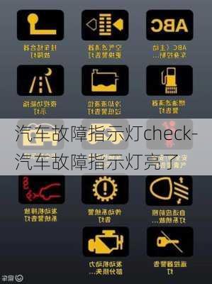 汽車故障指示燈check-汽車故障指示燈亮了