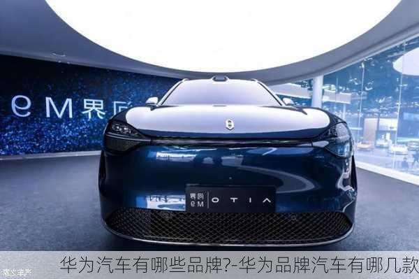 華為汽車有哪些品牌?-華為品牌汽車有哪幾款