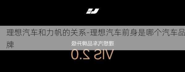 理想汽車和力帆的關(guān)系-理想汽車前身是哪個汽車品牌