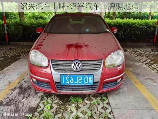 紹興汽車上牌-紹興汽車上牌照地點(diǎn)