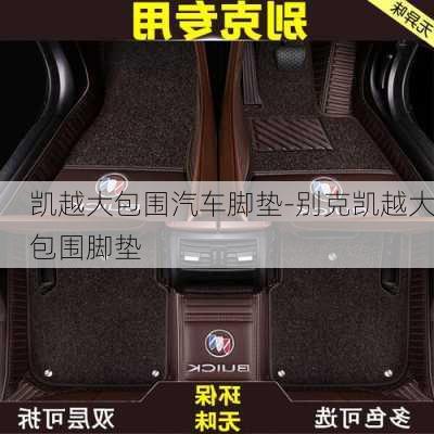 凱越大包圍汽車腳墊-別克凱越大包圍腳墊