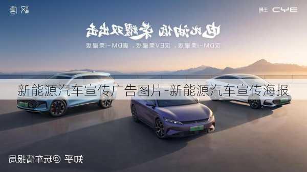 新能源汽車(chē)宣傳廣告圖片-新能源汽車(chē)宣傳海報(bào)