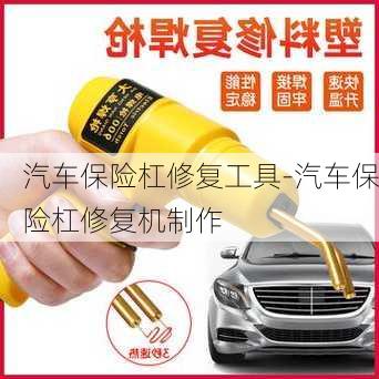 汽車保險杠修復(fù)工具-汽車保險杠修復(fù)機(jī)制作