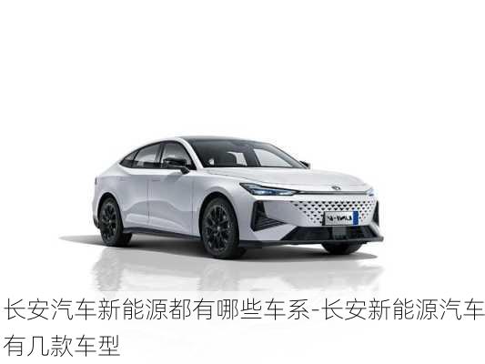 長安汽車新能源都有哪些車系-長安新能源汽車有幾款車型