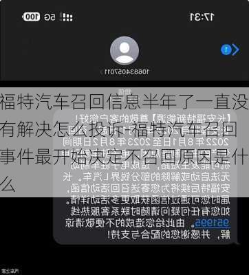 福特汽車召回信息半年了一直沒(méi)有解決怎么投訴-福特汽車召回事件最開(kāi)始決定不召回原因是什么