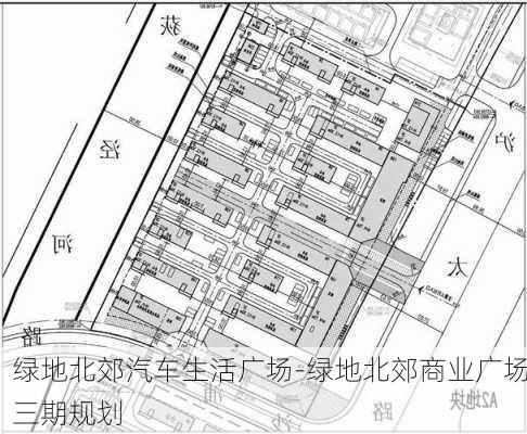 綠地北郊汽車生活廣場-綠地北郊商業(yè)廣場三期規(guī)劃