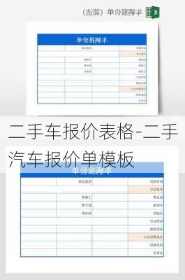 二手車報價表格-二手汽車報價單模板