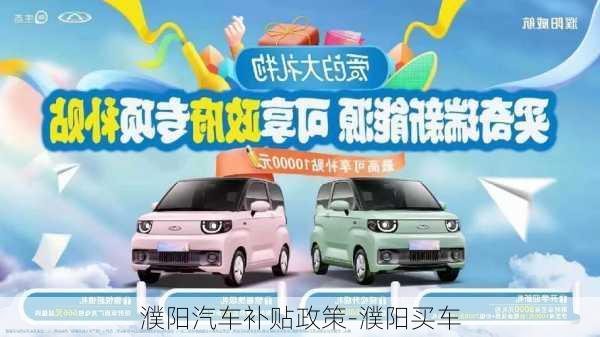 濮陽汽車補貼政策-濮陽買車