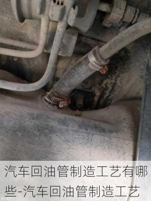 汽車回油管制造工藝有哪些-汽車回油管制造工藝