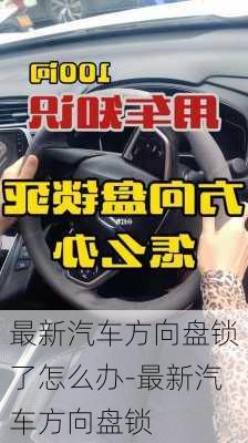 最新汽車方向盤鎖了怎么辦-最新汽車方向盤鎖