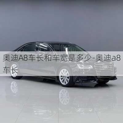 奧迪A8車長和車寬是多少-奧迪a8車長