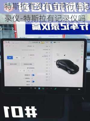 特斯拉有沒有自帶行車記錄儀-特斯拉有記錄儀嗎