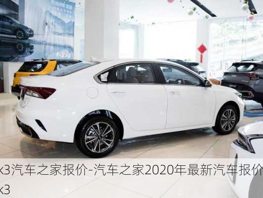 k3汽車(chē)之家報(bào)價(jià)-汽車(chē)之家2020年最新汽車(chē)報(bào)價(jià)k3