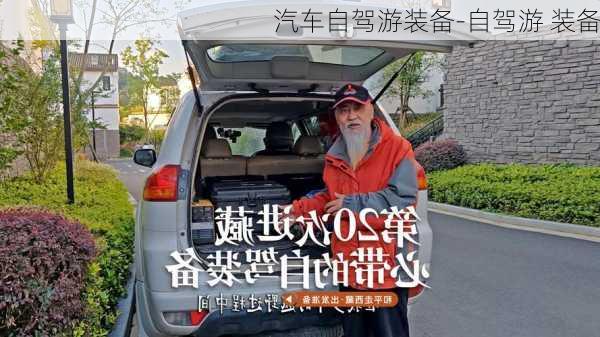 汽車自駕游裝備-自駕游 裝備