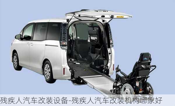 殘疾人汽車改裝設備-殘疾人汽車改裝機構哪家好