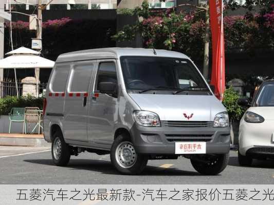 五菱汽車之光最新款-汽車之家報(bào)價(jià)五菱之光