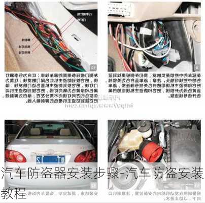 汽車防盜器安裝步驟-汽車防盜安裝教程