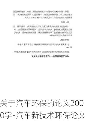 關于汽車環(huán)保的論文2000字-汽車新技術環(huán)保論文