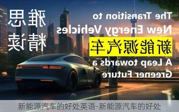 新能源汽車的好處英語-新能源汽車的好處