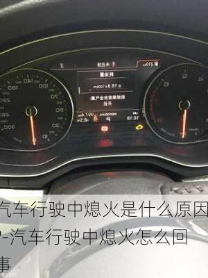 汽車行駛中熄火是什么原因?-汽車行駛中熄火怎么回事