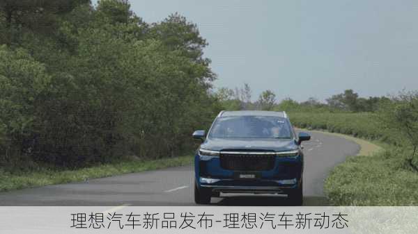 理想汽車新品發(fā)布-理想汽車新動(dòng)態(tài)