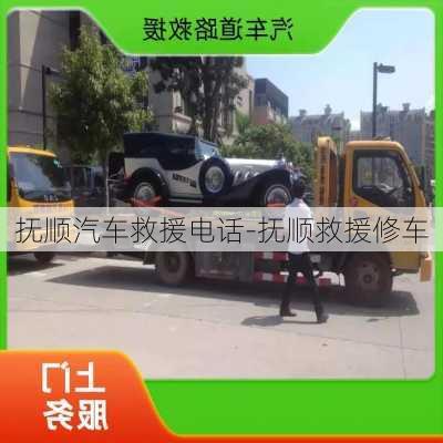 撫順汽車救援電話-撫順救援修車