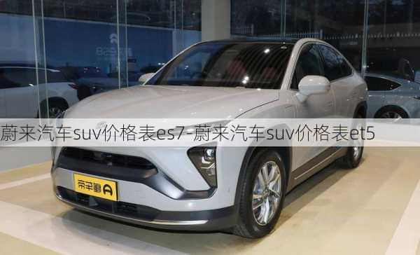 蔚來(lái)汽車suv價(jià)格表es7-蔚來(lái)汽車suv價(jià)格表et5