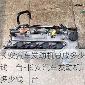 長安汽車發(fā)動(dòng)機(jī)總成多少錢一臺(tái)-長安汽車發(fā)動(dòng)機(jī)多少錢一臺(tái)