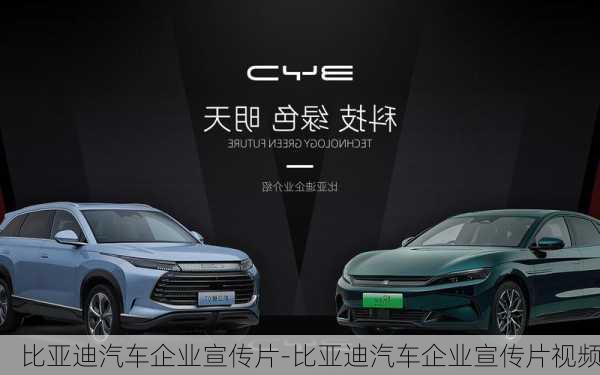 比亞迪汽車(chē)企業(yè)宣傳片-比亞迪汽車(chē)企業(yè)宣傳片視頻