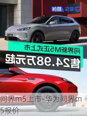 問(wèn)界m5上市-華為問(wèn)界m5報(bào)價(jià)