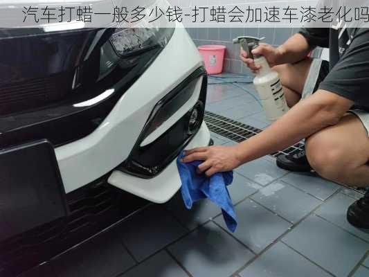 汽車打蠟一般多少錢-打蠟會加速車漆老化嗎