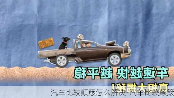 汽車(chē)比較顛簸怎么解決-汽車(chē)比較顛簸