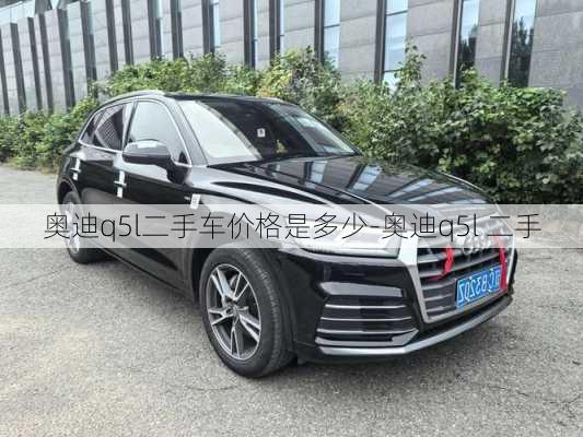 奧迪q5l二手車價格是多少-奧迪q5l 二手