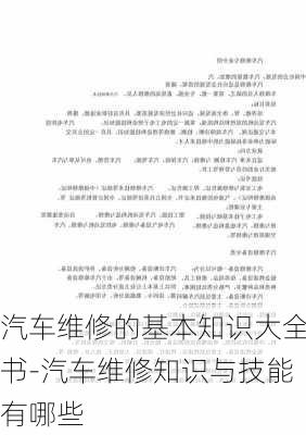 汽車維修的基本知識大全書-汽車維修知識與技能有哪些