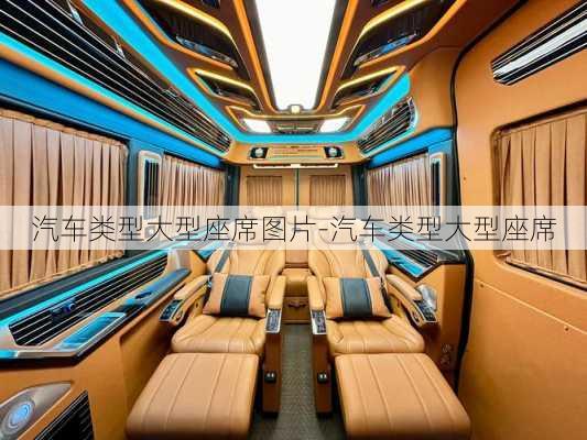 汽車類型大型座席圖片-汽車類型大型座席