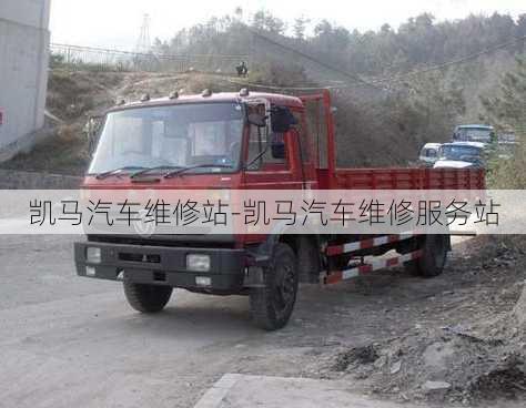 凱馬汽車維修站-凱馬汽車維修服務(wù)站