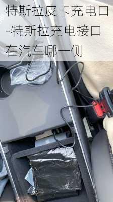 特斯拉皮卡充電口-特斯拉充電接口在汽車哪一側(cè)