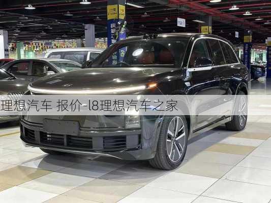 理想汽車 報價-l8理想汽車之家