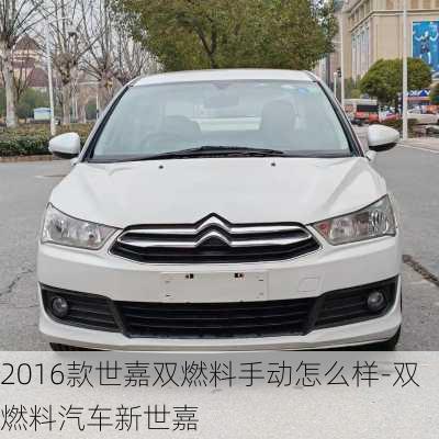 2016款世嘉雙燃料手動怎么樣-雙燃料汽車新世嘉