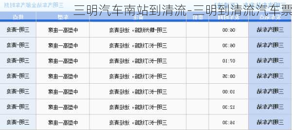 三明汽車南站到清流-三明到清流汽車票