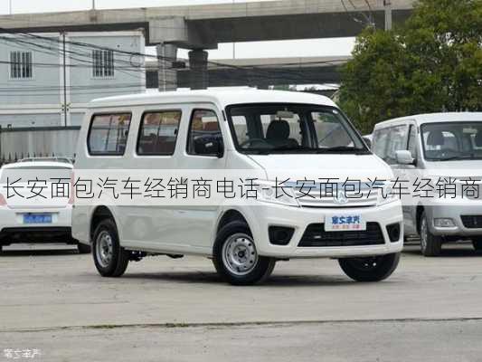 長(zhǎng)安面包汽車(chē)經(jīng)銷(xiāo)商電話-長(zhǎng)安面包汽車(chē)經(jīng)銷(xiāo)商