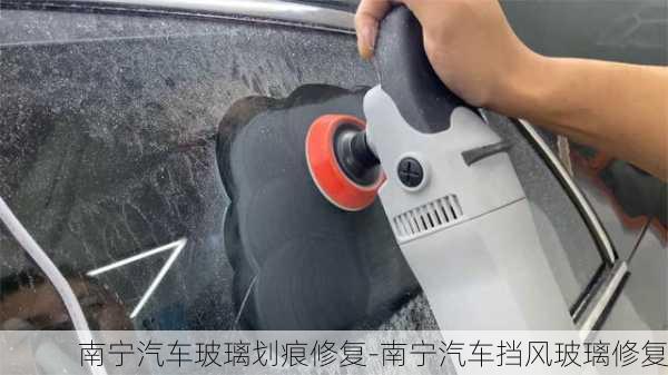 南寧汽車玻璃劃痕修復(fù)-南寧汽車擋風(fēng)玻璃修復(fù)