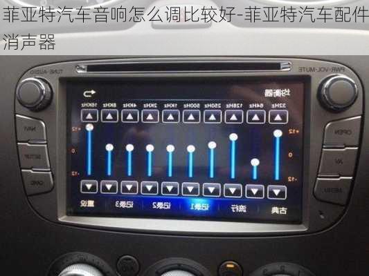菲亞特汽車(chē)音響怎么調(diào)比較好-菲亞特汽車(chē)配件消聲器
