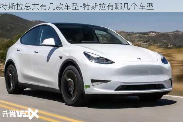 特斯拉總共有幾款車型-特斯拉有哪幾個(gè)車型