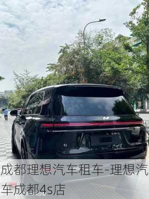 成都理想汽車租車-理想汽車成都4s店